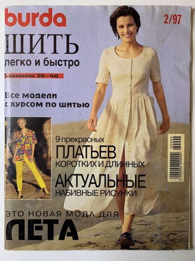 Купить журнал Бурда Burda Шить легко и быстро 2 1997 BY-2-005751