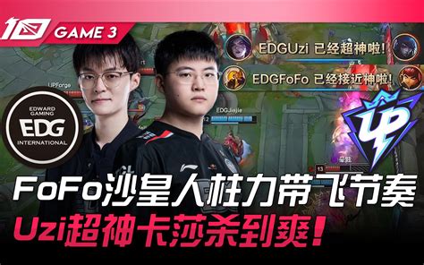 WBG vs EDG 扯 FoFo竟被板凳换上Fisher Uzi轮子妈致扣闪神之暴毙 Game 1 2023 LPL夏季赛精华