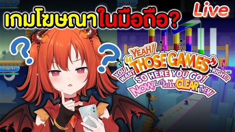 เกมโฆษณามือถือ【yeah You Want Those Games Right So Here You Go Now Lets See You Clear