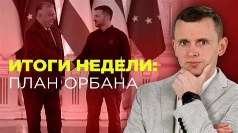 Цель визита Орбана в Киев. Украина смягчает условия. Общество не готово ...