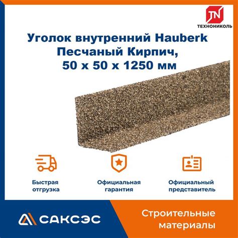 Уголок металлический внутренний ТЕХНОНИКОЛЬ Hauberk (Хауберк) Песчаный ...