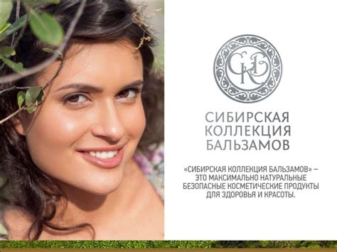 Сибирская коллекция бальзамов - презентация онлайн