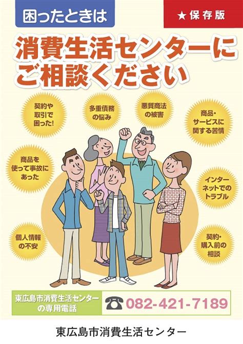 消費生活センター啓発パンフレット／東広島市ホームページ