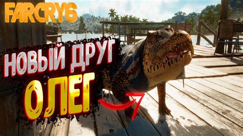 ОЛЕГ МОЙ НОВЫЙ ДРУГ FAR CRY 6 Прохождение Far Cry 6 2 YouTube