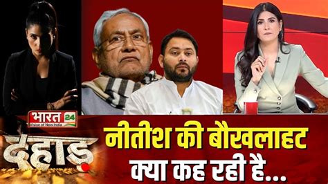 Dahaad भरषटचर पर जर टलरस क बत करन वल CM Nitish Kumar