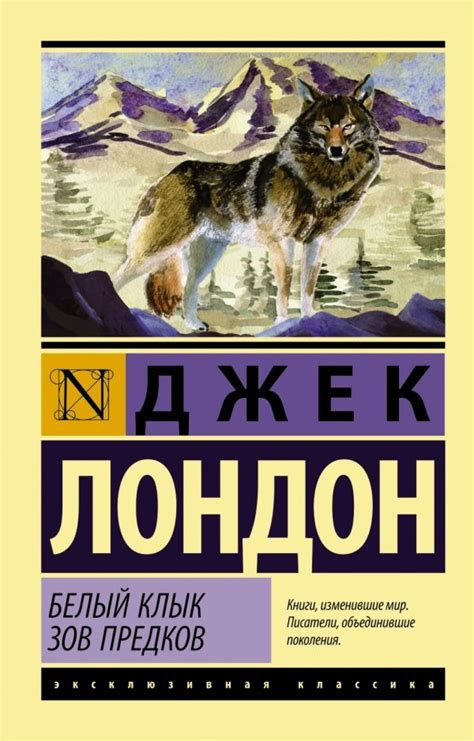Джек Лондон "Белый Клык. Зов предков" | Мотивирующие книги, Книги ...