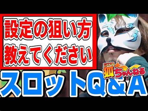 「イベ日」「公約」の設定狙いの話 スロプロ狐切り抜き スロプロ狐のマインド【プロのスロット解析チーム】【メンバーシップ】【スロット切り抜き】｜youtubeランキング