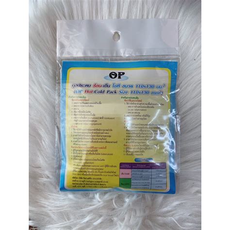 OP ถงประคบรอนเยน Hot Cold Pack size มน ขนาด 110x130 mm Shopee Thailand