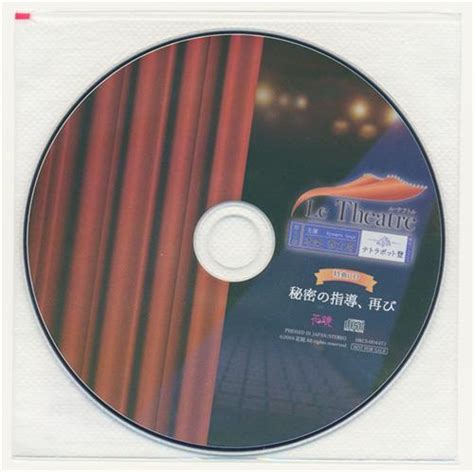 Le Theatre 第2幕 本条恭太郎 特典cd 「秘密の指導、再び」 【アニメイトメーカー通販 Cd2巻購入特典】 テトラポット登