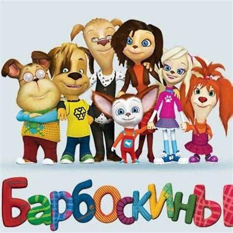 Картинки Барбоскины для детей (29 шт.) - #705