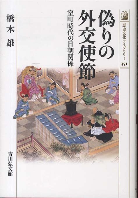 偽りの外交使節 橋本 雄【著】 紀伊國屋書店ウェブストア｜オンライン書店｜本、雑誌の通販、電子書籍ストア