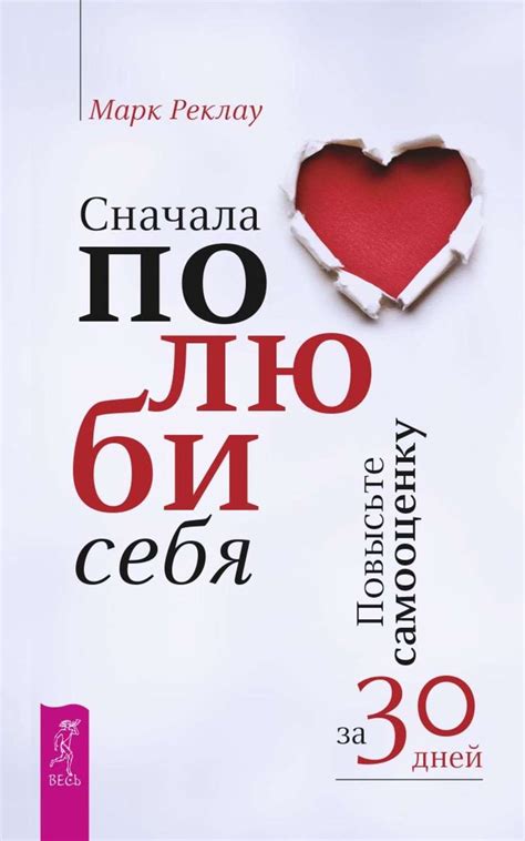 Сначала полюби себя! Повысьте самооценку за 30 дней — Марк Реклау ...