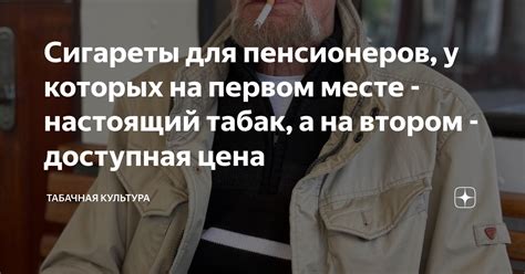 Сигареты для пенсионеров, у которых на первом месте - настоящий табак ...