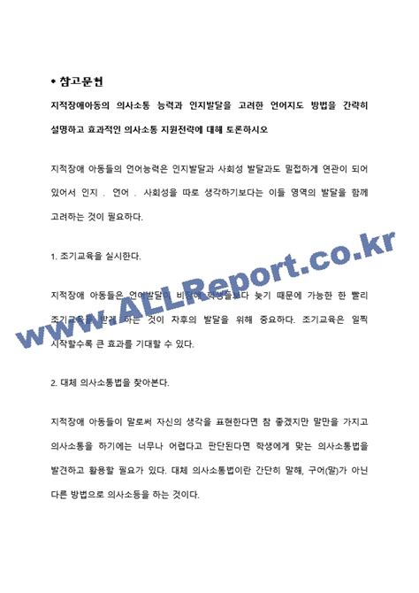 지적장애아동의 의사소통 능력과 인지발달을 고려한 언어지도 방법을 간략히 설명하고 효과적인 의사소통 지원전략에 대해 토론하시오인문