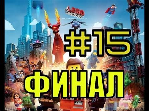 Смотреть Лего Муви Прохождение #15 ФИНАЛ - YouTube