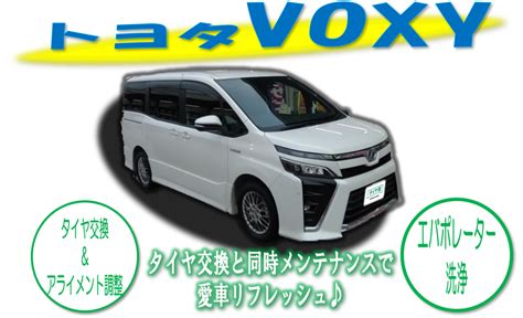 【梅雨対策】ﾄﾖﾀvoxyのﾀｲﾔ交換・ｱﾗｲﾒﾝﾄ調整etc･･･ トヨタ ヴォクシー タイヤ タイヤ・ホイール関連 4輪トータル