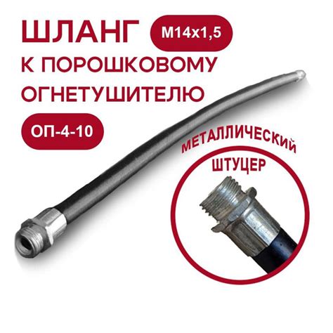 Шланг для порошкового огнетушителя (ОП-4-10), диаметр 14 мм, металл ...