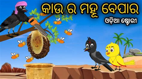 Kau Ra Mahu Bepara Tiki Chadhei Odia Gapa Odia Bird Story Chadhei