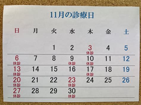 11月の診療日のお知らせ 板橋区たいよう整骨院