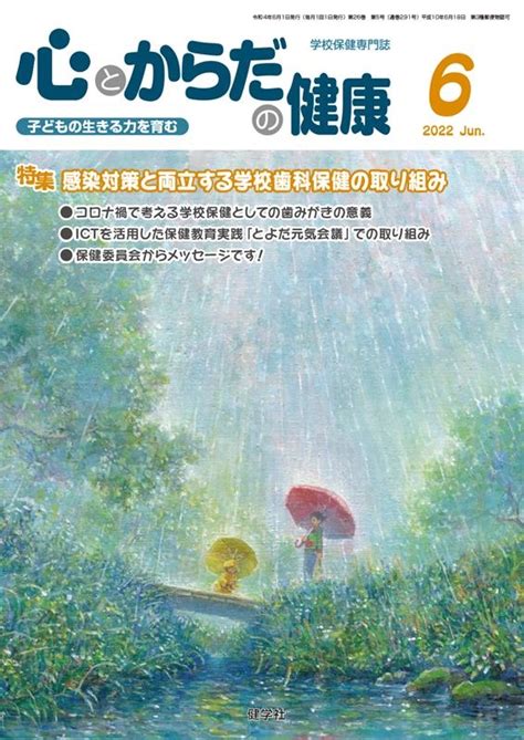 学校保健教育研究会心とからだの健康 2022 6 子どもの生きる力を育む