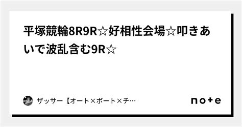 平塚競輪8r9r☆好相性会場☆叩きあいで波乱含む9r☆｜🔥ザッサー🔥【オート×ボート×チャリ】