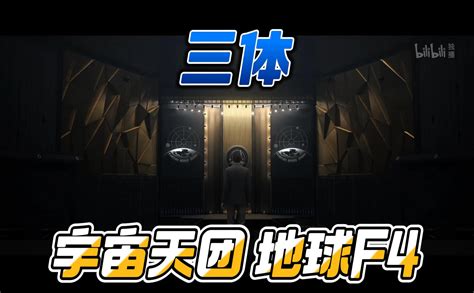 三体宇宙天团 国创 全集 高清独家在线观看 Bilibili 哔哩哔哩