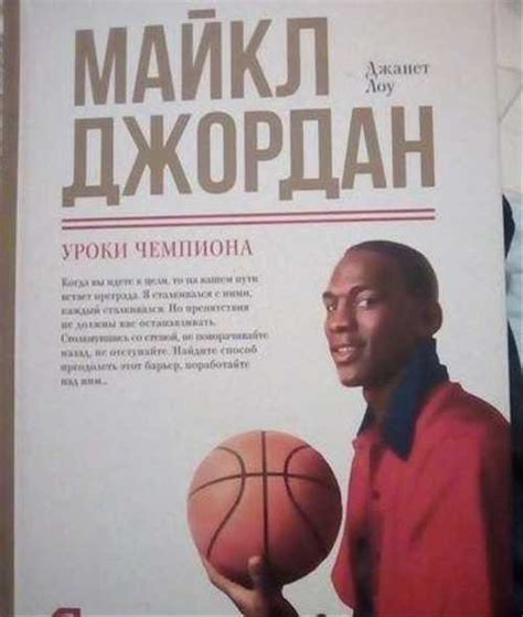 Книга "Майкл Джордан Уроки Чемпиона" | Festima.Ru – частные объявления