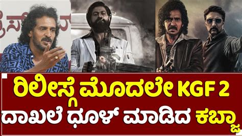 ರಲಸಗ ಮದಲ KGF 2ದಖಲ ಧಳ ಮಡದ ಕಬಜ Kabza Movie Teaser KGF 2