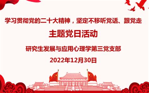 学习贯彻党的二十大精神，坚定不移听党话、跟党走——研究生发展与应用心理学第三党支部开展主题党日活动 西南大学心理学部党委