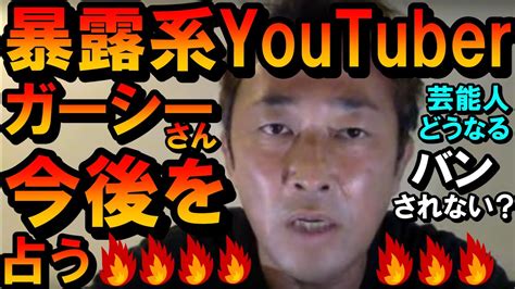 【占い】暴露系youtuber ガーシーさんの今後を占う Youtube