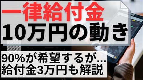 【給付金10万円】一律給付 にむけた動き｜新給付金 給付金最新｜給付金3万円 支給要件 自治体で異なる？｜住民税非課税 家計急変世帯｜重点支援