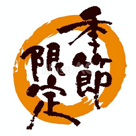 免費矢量 季節限定 筆文字