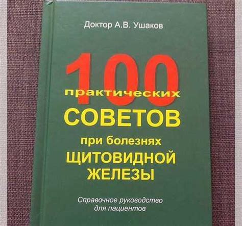Доктор Ушаков 100 советов при болезнях щитовидки Санкт-Петербург ...