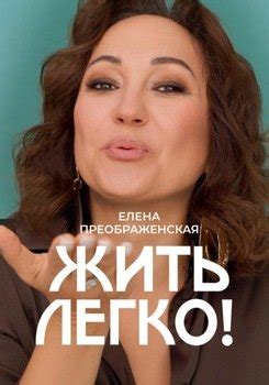 "Жить легко!" скачать fb2, rtf, epub, pdf, txt книгу Преображенская Елена