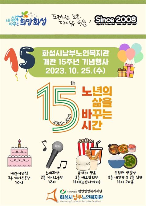 화성시남부노인복지관 개관 15주년「노년의 삶을 바꾸는 시간」기념식 개최