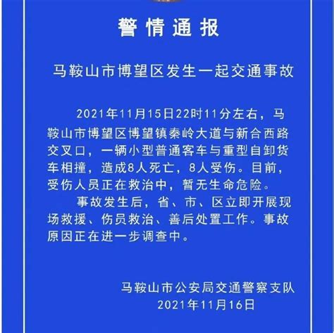 悲痛！已造成8死8伤！ 马鞍山市