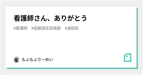 看護師さん、ありがとう｜もふもふりーめい