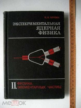 Мухин К. Экспериментальная ядерная физика. Том II. Физика элементарных ...