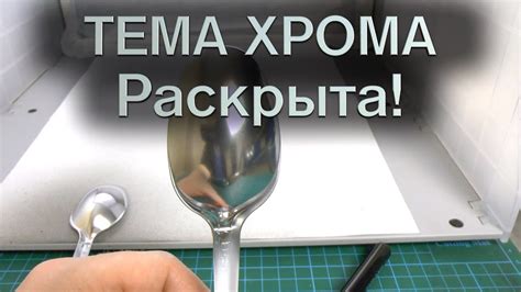 Тема идеального Хрома раскрыта! )) - YouTube