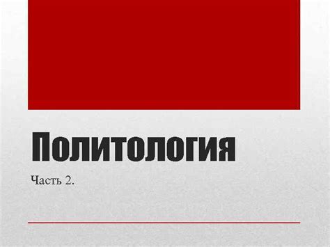 Политология Часть 2 Политические учения