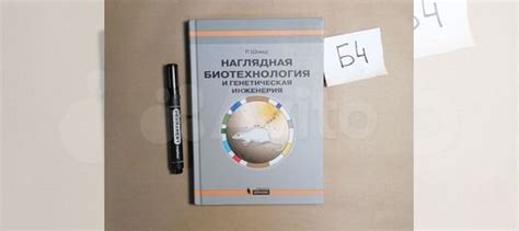 Наглядная биотехнология и генетическая инженерия... купить в Санкт ...