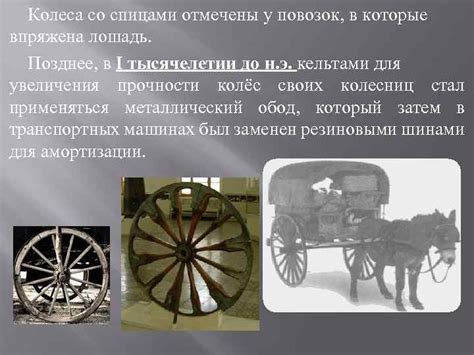 ИЗОБРЕТЕНИЕ КОЛЕСА Едва только осознав себя в