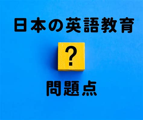 日本の英語教育の問題点。英語力が伸びないのはなぜ？｜ミライコイングリッシュラボ