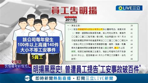 揭明揚黑歷史 曾遭員工提告工安事故破百件 現更遭受傷員工控警鈴被關沒疏散 廠區走道堆滿原物料 明揚致歉確實沒做好｜記者 吳繢杉 張