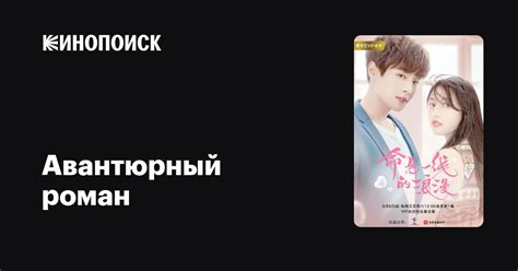 Авантюрный роман (сериал, 1 сезон, все серии), 2019 — описание ...