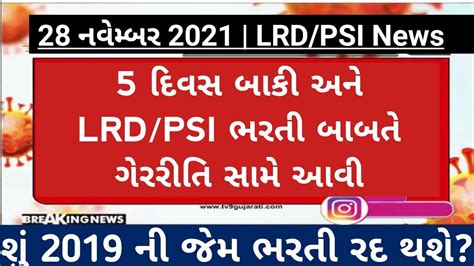 LRD LRD Bharti 2021 News Today Gujarat Police Constable Bharti