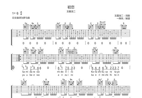 初恋吉他谱 玉置浩二 G调弹唱简单84 专辑版 吉他世界