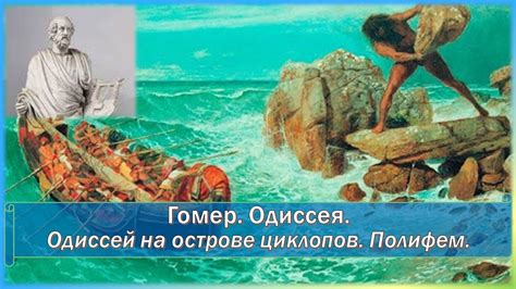 Гомер. Одиссея. Одиссей на острове циклопов. Полифем - YouTube