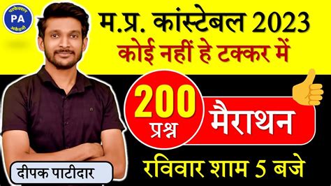 📢 अब मिलेगी वर्दी 200 Maths के प्रश्नों का महासंग्राम मप्र