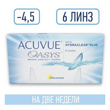 Купить линзы контактные двухнедельные ACUVUE OASYS with HYDRACLEAR PLUS ...